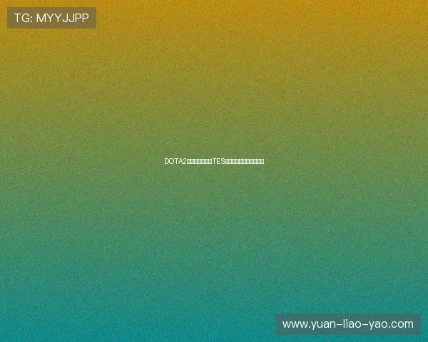 DOTA2技术排行榜揭晓TES战队荣登第四名引发热议