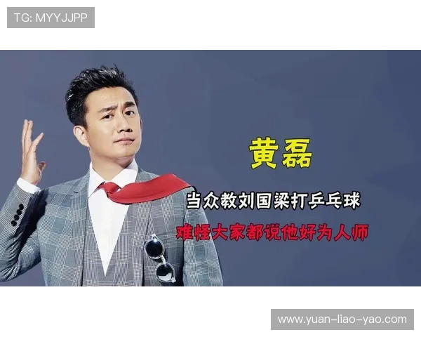 专访黄磊揭秘乒乓球成功秘诀与个人成长历程分享 专访黄磊揭秘乒乓球成功秘诀与个人成长历程分享