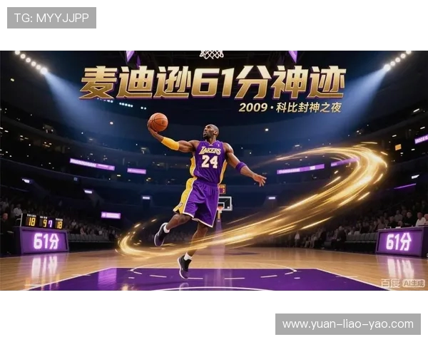 戈登与科比的传奇对决：篮球场上的巅峰对抗与辉煌时刻回顾